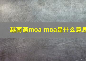 越南语moa moa是什么意思